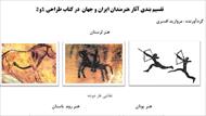 تقسیم بندی آثار هنرمندان ایران و جهان در کتاب طراحی 1و2