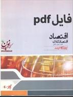 pdf کتاب اقتصاد کلان از دکتر تیمور رحمانی از سازمان آموزشی پارسه.